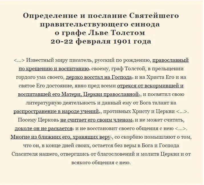 Указы святейшего синода. Лев толстой отречение от церкви. Лев толстой отлучение от церкви. Толстого кратко отречение от церкви. Отлучение от церкви определение.