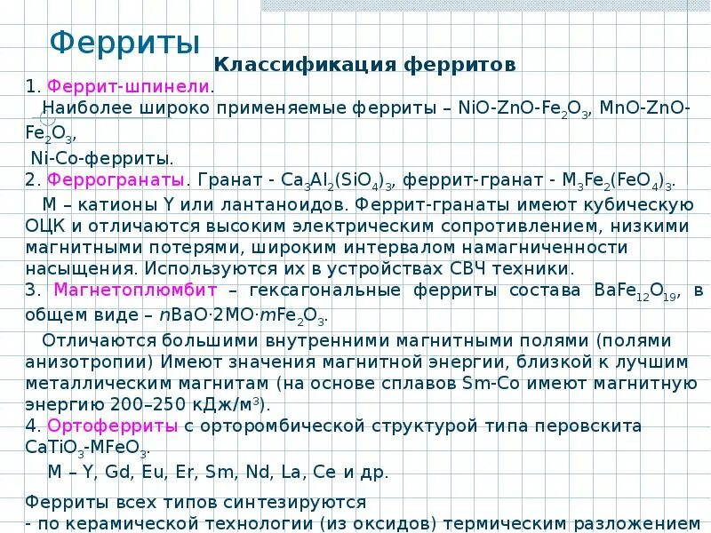 Феррит определение. Получение ферритов. феррит свойства. получение ферратоьв. феррит калия.