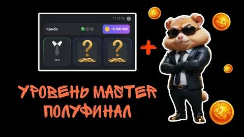6 уровень хомяк