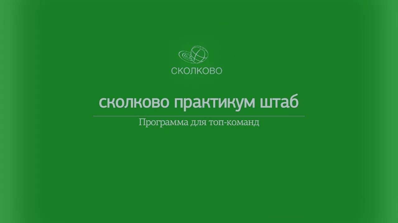 Штаб Сколково практикум. Практикум Сколково логотип. Сколково программа. Практикум штаб Сколково игра.