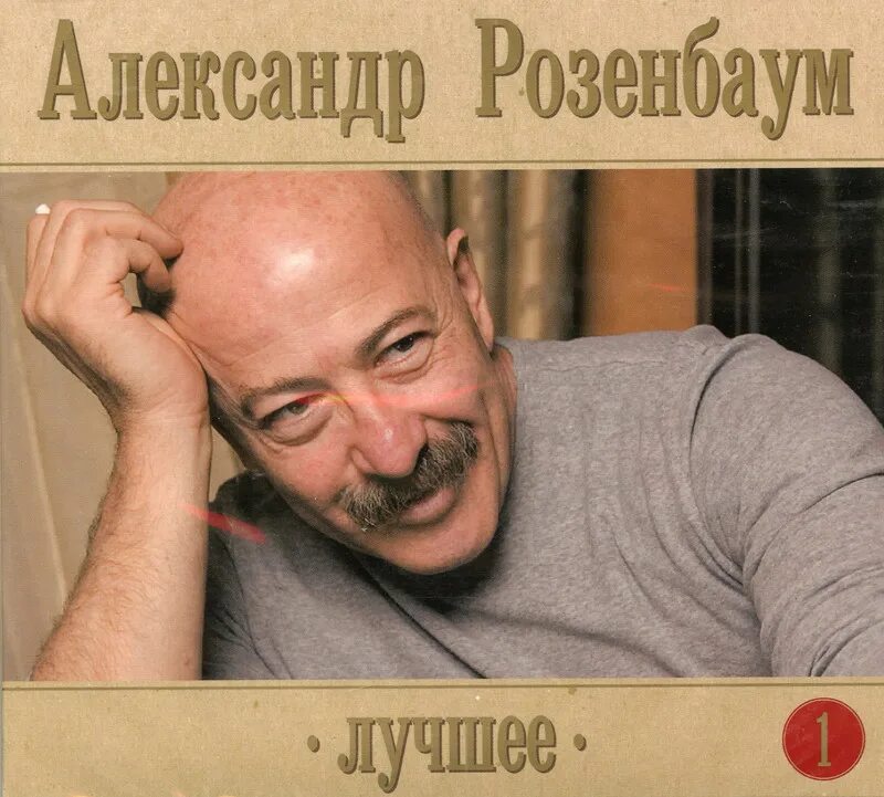 Альбом песен розенбаума. Альбом песен розенбаума