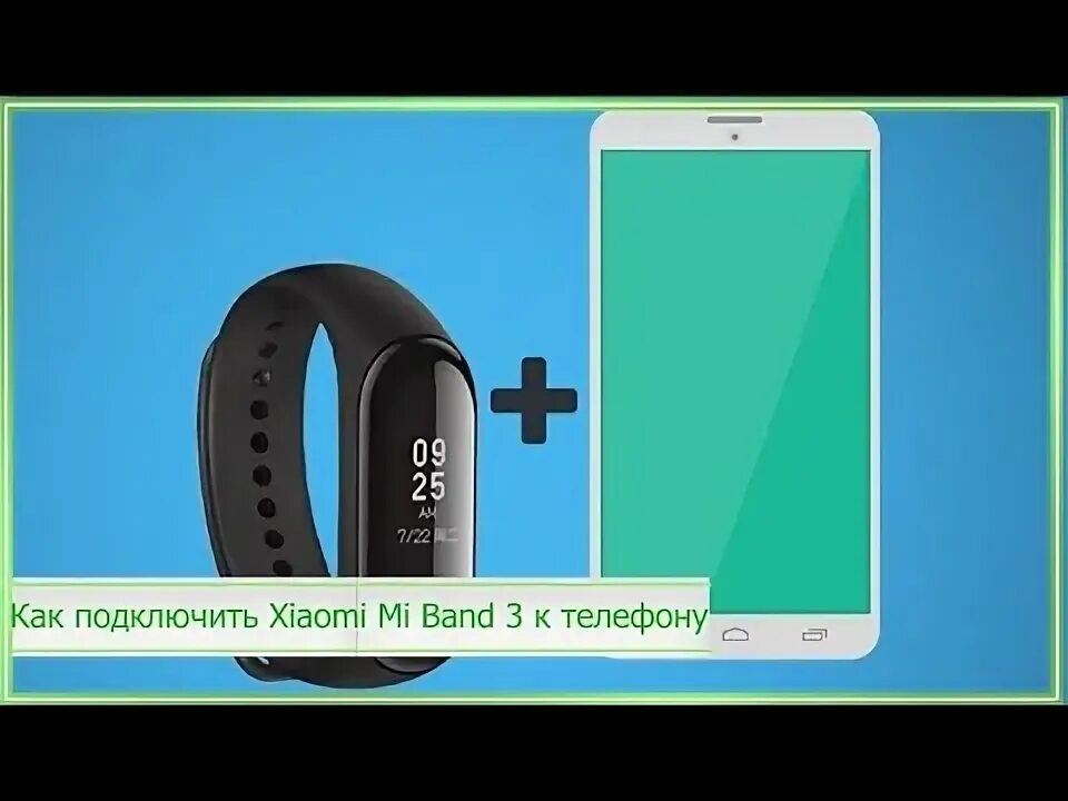Как подключить браслет Xiaomi Mi Band к телефону на Android