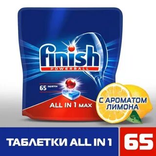 Машины finish all