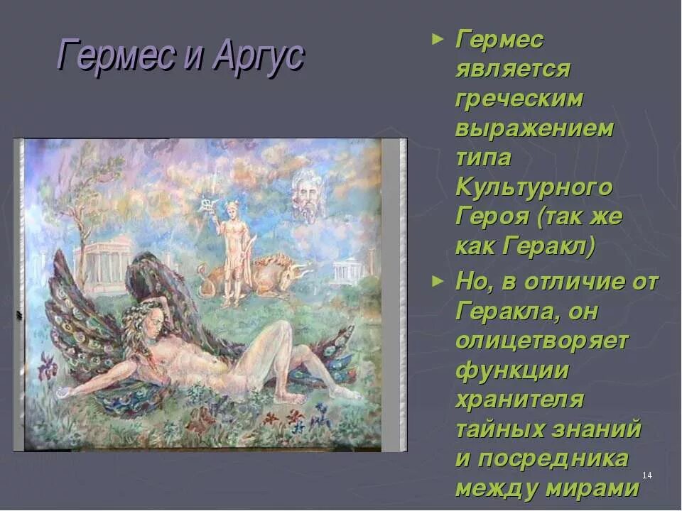 Образ культурного героя в мифологии. Миф о Гермесе. Гермес и Аргус. Аргус мифология. Аргус персонаж греческой мифологии.