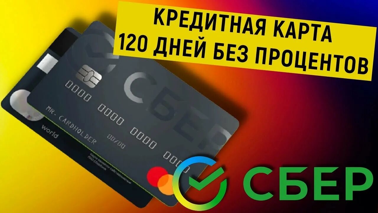 Кредитка 120 отзывы. Карта Сбера 120 дней без процентов. Сбер кредитка 120 дней без процентов. Кредитная карта Сбербанк 120. Кредитная карта от Сбербанка на 120 дней.