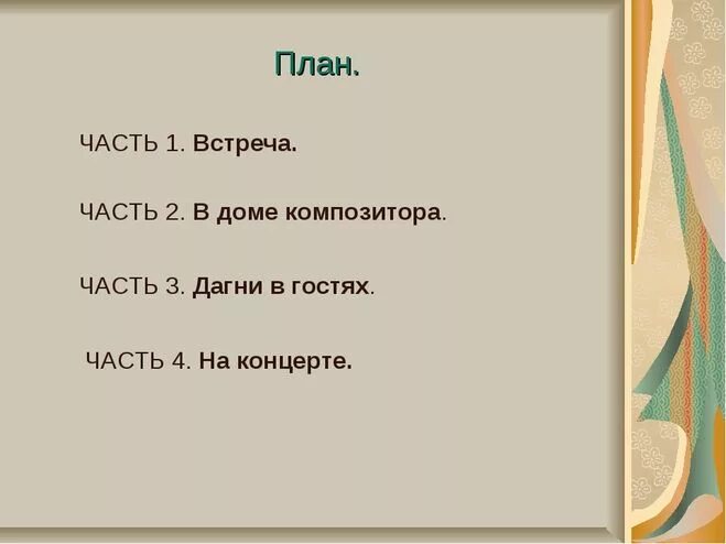 Озаглавить части произведения. План текста корзина с еловыми шишками Паустовский. Корзина с еловыми шишками Паустовский план 4 части. План к рассказу еловые шишки 4 класс. Литература план к сказке корзина с еловыми шишками 4 класс.