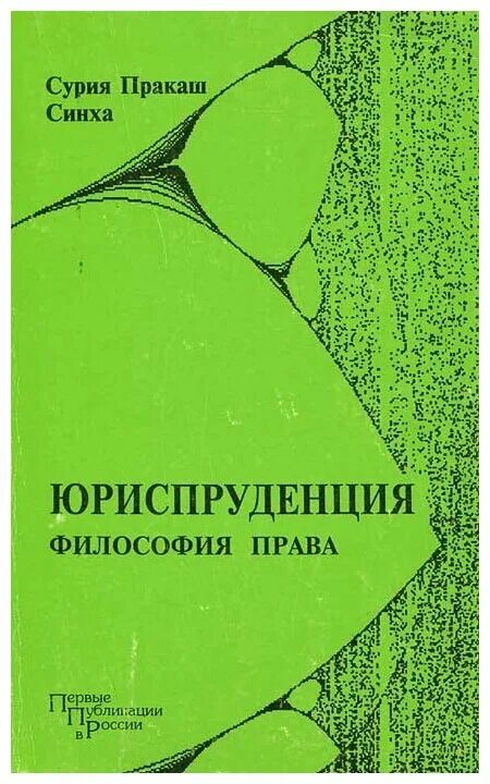 Философии юридической науки. Синха Сурия Пракаш. Философия и Юриспруденция. Философская Юриспруденция книга.