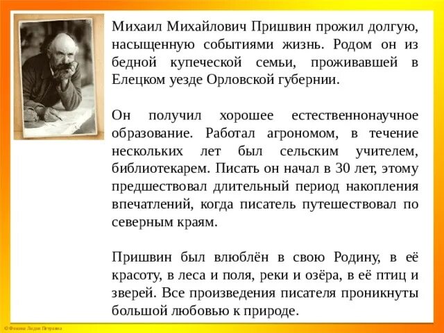 Рассказ о творчестве пришвина 4. Краткая биография Пришвина. Сообщение о Пришвине творчество. Биография и творчество Пришвина 3 класс. Доклад о м Пришвина 4 класс.