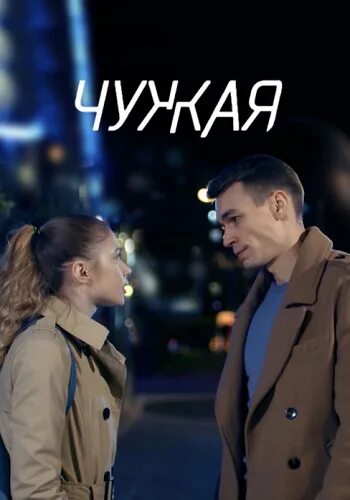Чужая 2019. Чужая мелодрама 3. Чужая мелодрама 3. Чужая мелодрама 3. Чужая мелодрама 2020.