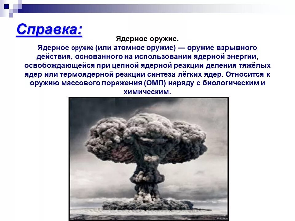 Кто изобрел атомную бомбу первым в мире. Изобретение ядерного оружия. Появление ядерного оружия. Краткая история ядерного оружия. Ядерное оружие ядерное.