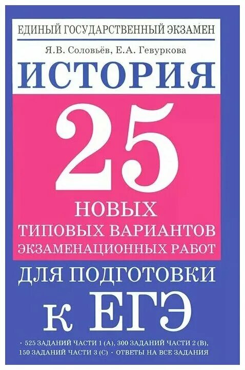 История подготовка к ЕГЭ. Гевуркова Соловьев ЕГЭ. Гевуркова Соловьев история. Книги для подготовки к ЕГЭ. Егэ купить книгу