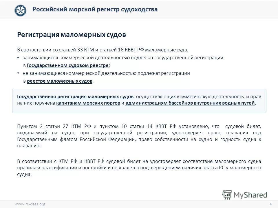 Регистрация судов и прав на них. Документ подтверждающий право собственности на маломерное судно. Реестры морских судов в РФ. Перечень маломерных судов подлежащих регистрации. Какие суда подлежат регистрации.