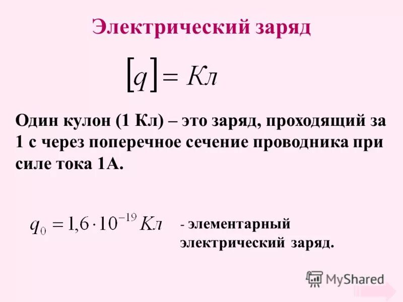 Р заряд. 1 кулон это. один кулон это заряд. чему равен 1 кулон.