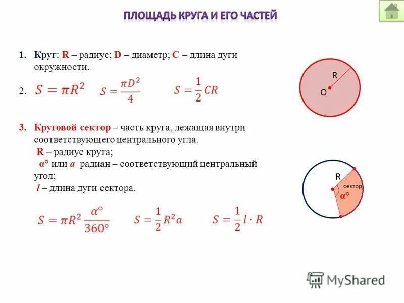 Часть окружности формула