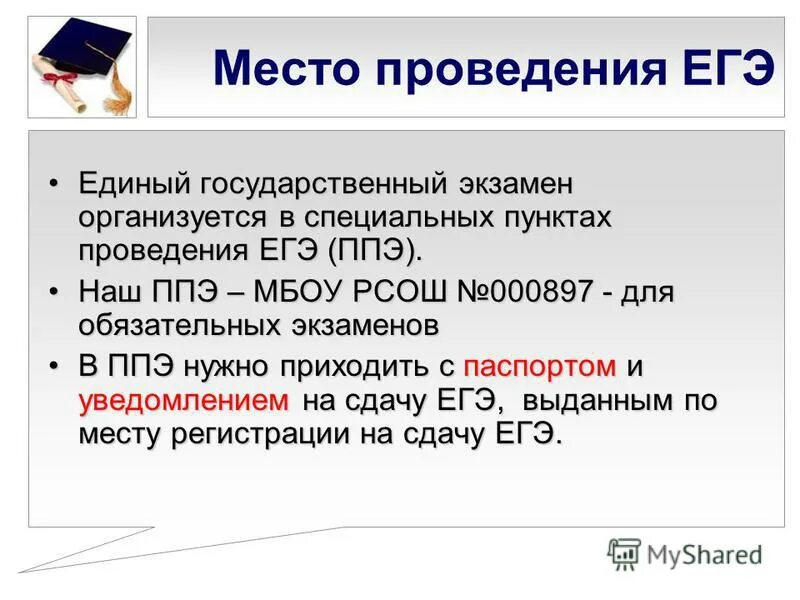 пункт 65 порядка проведения егэ. пункт проведения егэ. даты проведения егэ. порядок проведения ггэ. место проведения егэ.