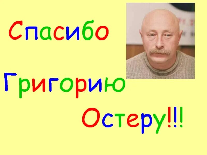 Сколько живет остер. Г Остер портрет. Г Остер биография.