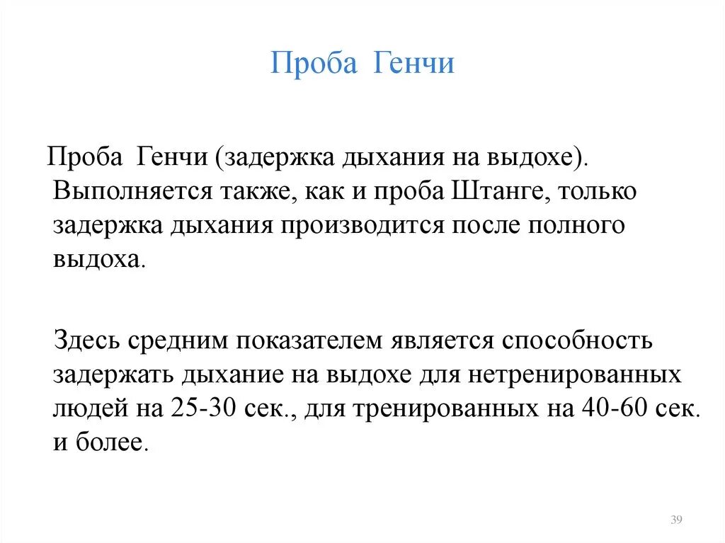 Проба штанге и Генчи. Единица измерения пробы штанге. Пробы с задержкой дыхания проба штанге и проба Генчи таблица. Проба штанге и Генча заключение.