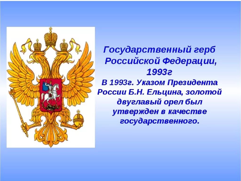 Что изображено на государственном россии. Государственный герб Российской Федерации, 1993 г.. Символы России. Герб россиийсккой Фед. Информация о российском гербе.