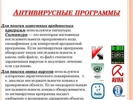 Антивирусные программы схема