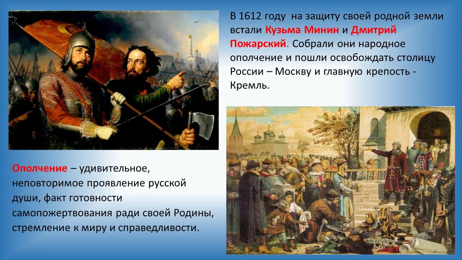 1612 год какой праздник. Освобождение Москвы 1612 Минин и Пожарский. Ополчение Минина и Пожарского 1612. 1612 Год в истории России Минин и Пожарский. Ополчение Кузьмы Минина Дмитрия Пожарского освобождение Москвы.