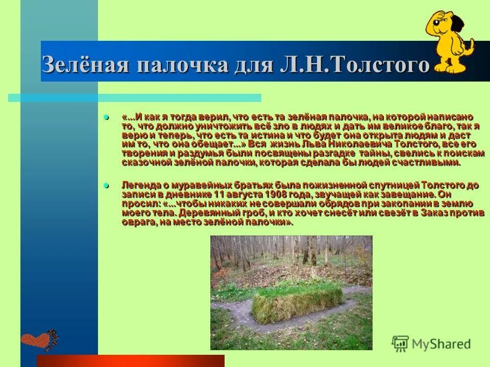 Легенда о зеленой палочке толстой. Тайна зелёной палочки толстой. Ясная поляна в жизни толстого. Зеленая палочка ясная поляна. Зеленая палочка льва толстого.