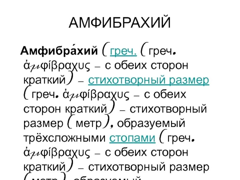 Стихотворения написанные амфибрахием примеры СТИХОСЛОЖЕНИЕ Что значит в склад и