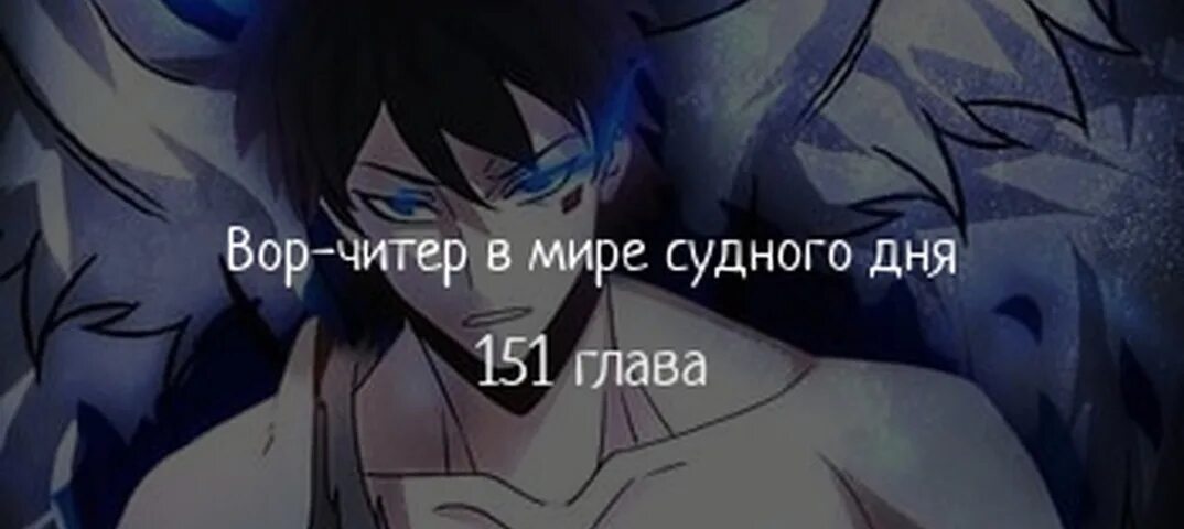 Читер в мире судного дня