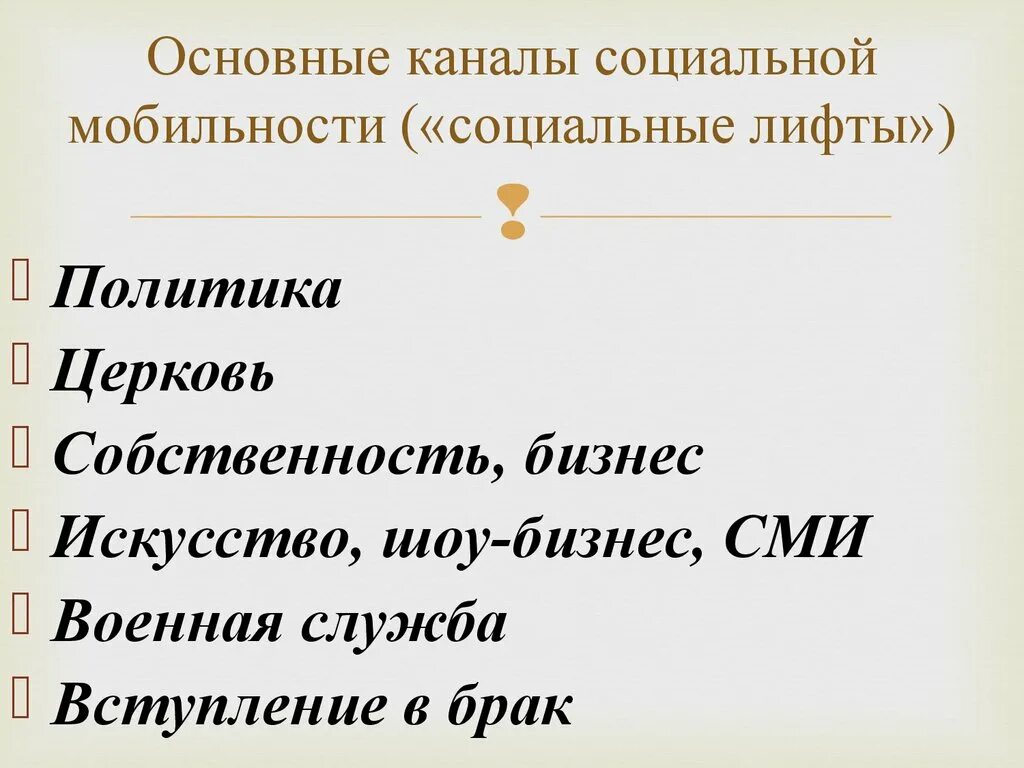 Каналы лифты социальной мобильности. Основные каналы социальной мобильности. Основные каналы социальной мобильности социальные лифты. Важнейшие каналы социальной мобильности.