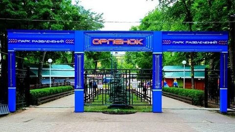 Парк орленок до скольки