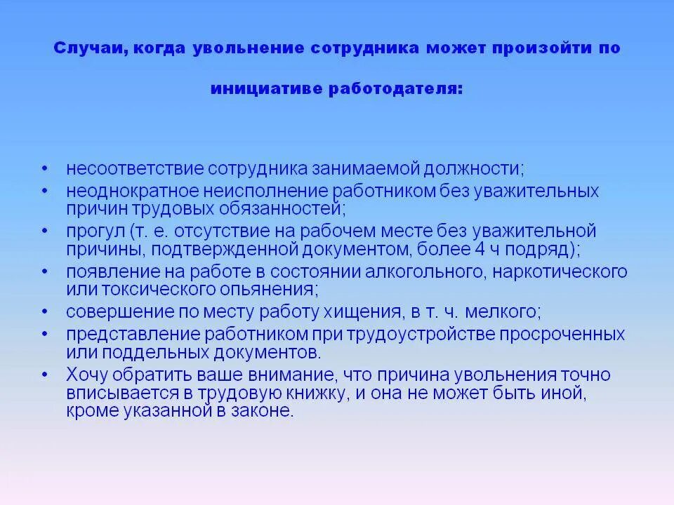 В каком из случаев увольнение. Уволить с занимаемой должности. увольнение сотрудника по несоответствию занимаемой должности. порядок увольнения за несоответствие занимаемой должности. статья за несоответствие занимаемой.