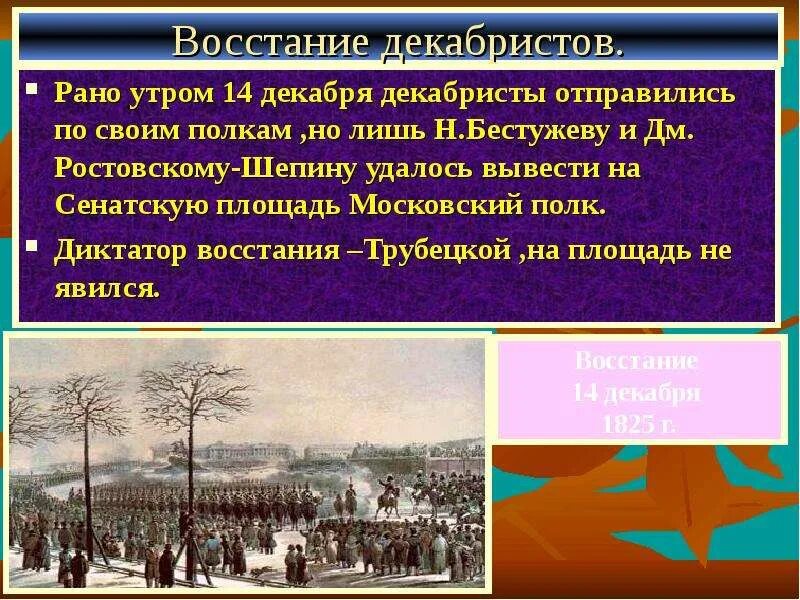 9 восстание декабристов. Восстание декабристов 1825 кратко. восстание декабристов окружающий мир 4 класс. трубецкой диктатор восстания на сенатской площади. . н. «восстание декабристов» в 1825.