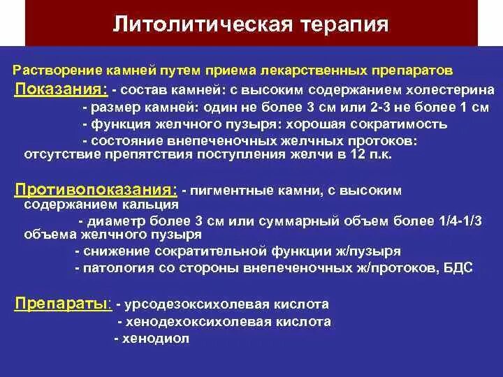 Препараты при жкб. Принципы литолитической терапии ЖКБ. Литокинетическая терапия. Литолитическая терапия мочекаменной болезни препараты. Показания к литолитической терапии.