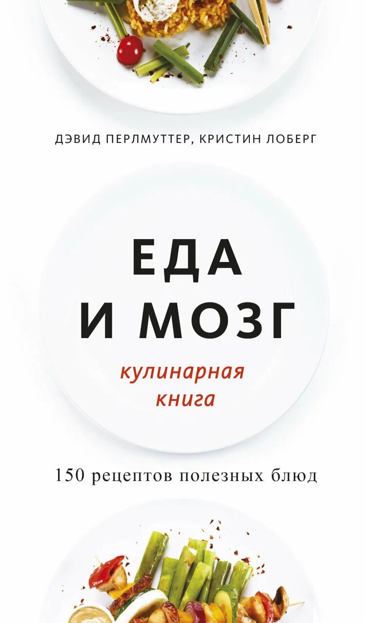 Дэвид Перлмуттер, Кристин Лоберг. "Еда и мозг. Кулинарная книга".. Книга мозг и еда Дэвида Перлмуттера. Еда для мозга.