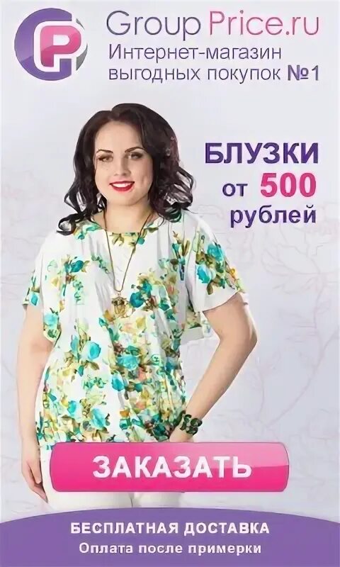 Groupprice интернет магазин выгодных. Groupprice интернет-магазин. ооо группрайс. интернет магазин выгодных покупок groupprice. интернет магазин одежды для женщин группрайс.