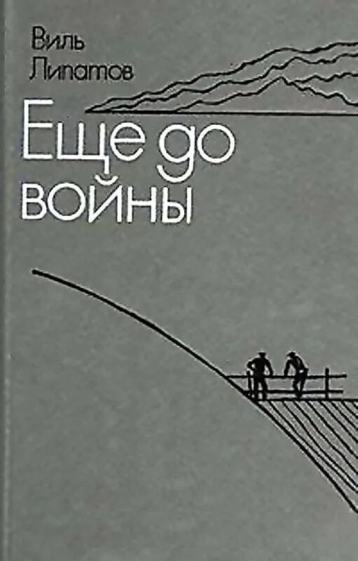 Виль липатов серая мышь. Липатов Виль серая мышь книга. Обложка книги Виль Липатов серая мышь. Виль Липатов еще до войны. Виль Липатов повесть еще до войны.