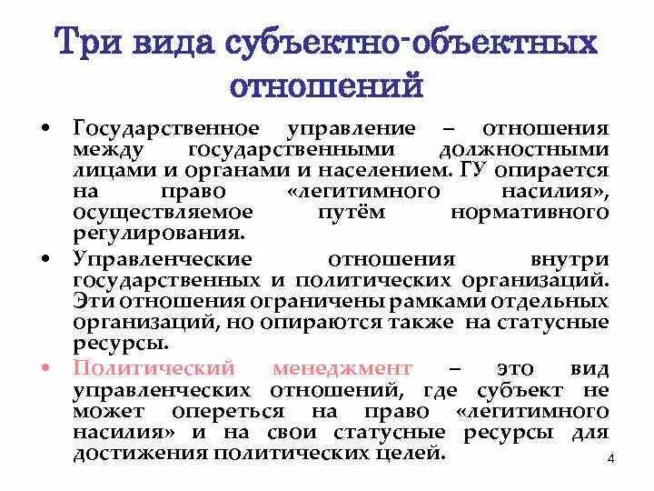 Управление национальными отношениями. Субъектно объективные отношения. Политический менеджмент. Субъектно-субъектные отношения. Предмет политического менеджмента.