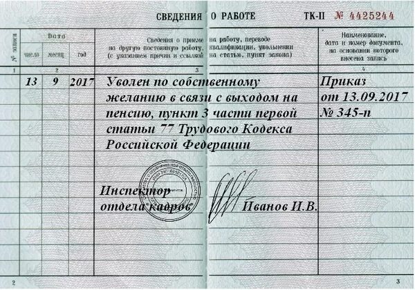 Уволен с выходом на пенсию. Запись в трудовой при увольнении в связи с выходом на пенсию 2021. Статья увольнения в связи с выходом на пенсию запись в трудовую. Уволиться по собственному желанию в связи с выходом на пенсию. Запись в трудовой в связи с увольнением на пенсию.