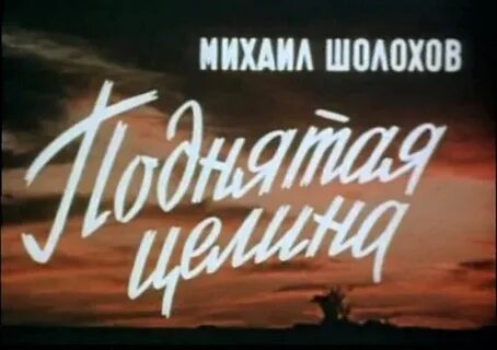 Поднятая целина 1