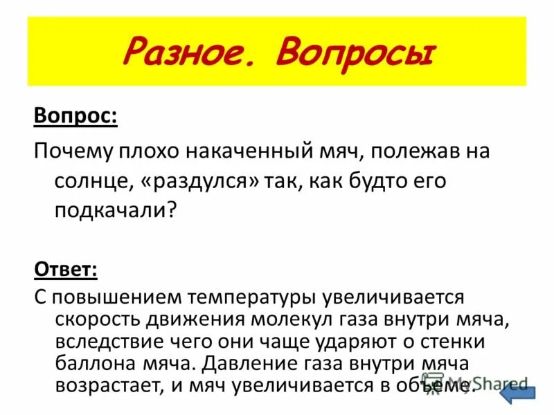 целлофановый пакет наполненный воздухом сожмите обеими руками он. ребенок надувает воздушный шарик. мемы про мяч. плохо накачанный мяч положили на солнце. что внутри мяча газ.