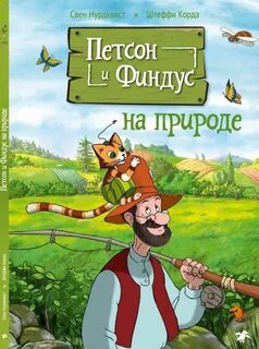 Петсон и финдус книги