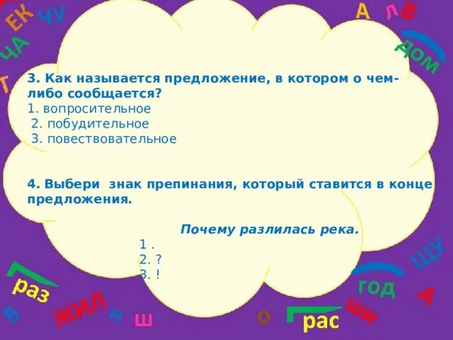 Как называется предложение в котором о чем либо сообщается. Как называется предложение. Что называется предложением. Предложения в которых о чем либо сообщается повествуется. Предложение почему е