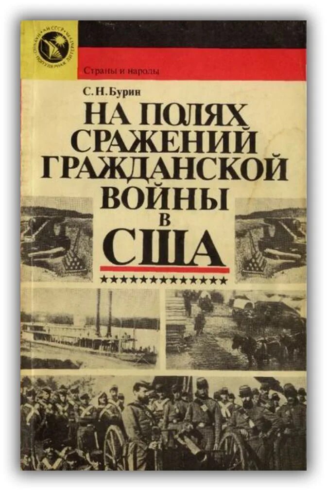 Книга поле сражений. Книги о гражданской войне. Советские книги о гражданской войне. Книги о гражданской войне в США. Поля сражений гражданской войны в Америке.