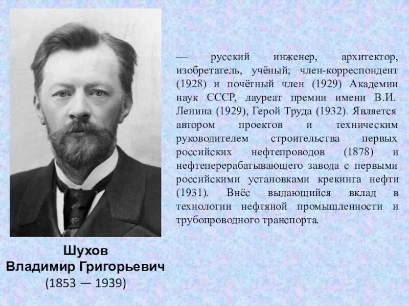 Советский ученый изобретатель. Русским инженером Владимиром Шуховым.