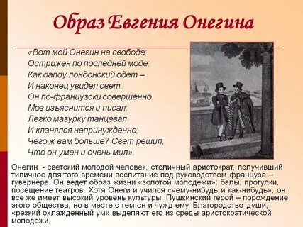 Становление характера и увлечения онегина