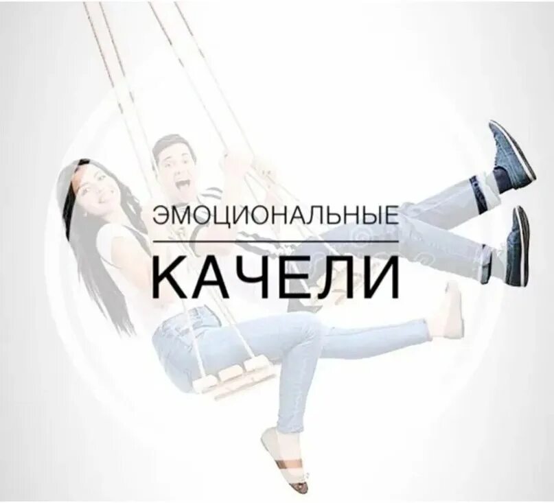 Эмоциональные качели партнеру. С днем эмоциональных качелей. Mood swings. Эмоциональные качели манипуляция. Эмоциональные качели это у человека.