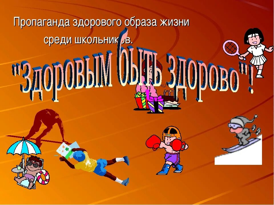 Средств пропаганды здорового образа жизни. Пропаганда здорового образа жизни. Здоровый образ жизни для школьников. По ЗОЖ для школьников. Здоровый образ жизни презентация.