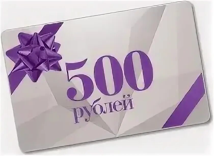 Конкурс 500 рублей за репост. Сертификат на 500 руб. Дарим 500 рублей на покупку. Интернет 500 руб. Купон на скидку.