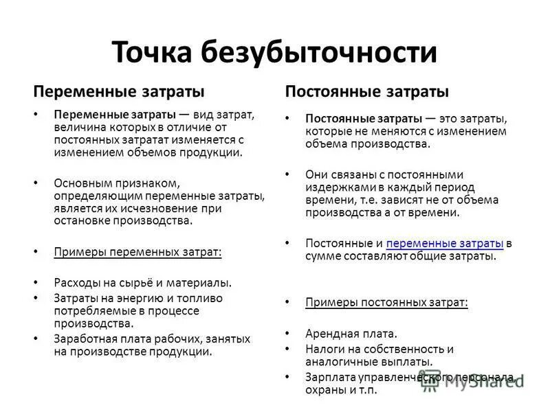 Оплата пользования служебными телефонами переменные или постоянные. Прямые затраты и переменные затраты. Прямые переменные и постоянные затраты. Переменные затраты это затраты. Постоянные или переменные затраты.