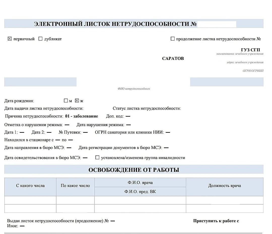 Электронный лист нетрудоспособности. Электронный больничный лист образец. Лист нетрудоспособности образец электронный. Образец электронного больничного.