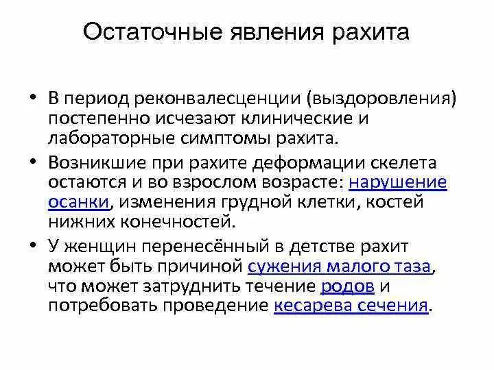 Остаточные явления рахита. Костные проявления рахита. Остаточные явления рахита. Рахит у детей раннего возраста. Остаточные явления рахита.